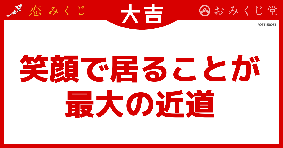 笑顔で居ることが 最大の近道