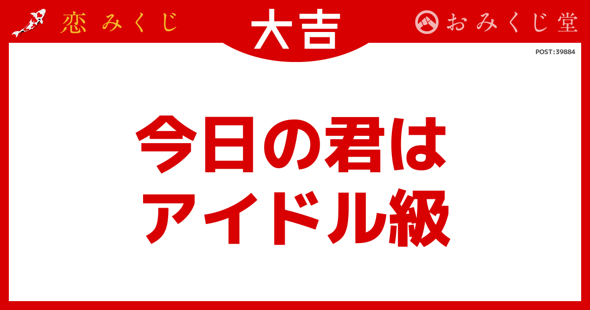 今日の君は アイドル級