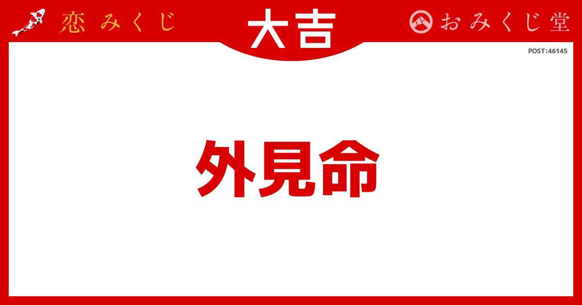 らきさんの恋みくじの結果【大吉】｜恋みくじ －無料恋愛おみくじ－