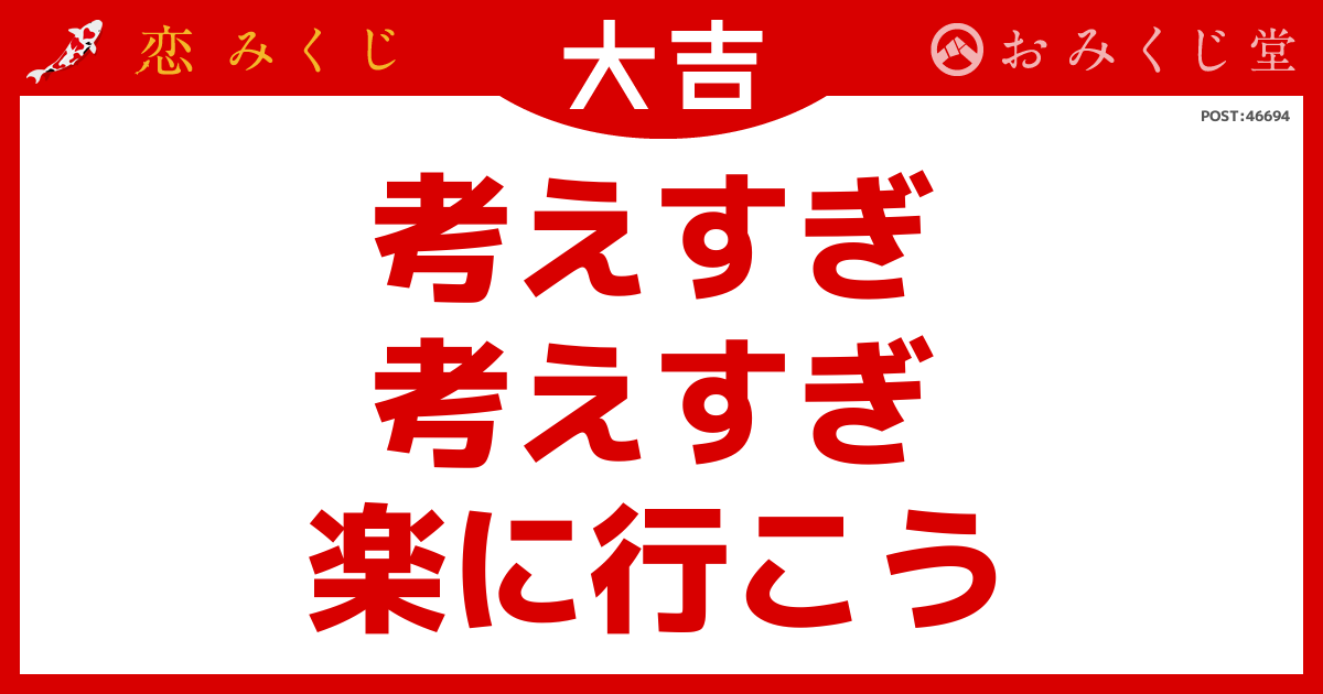 考えすぎ 考えすぎ 楽に行こう