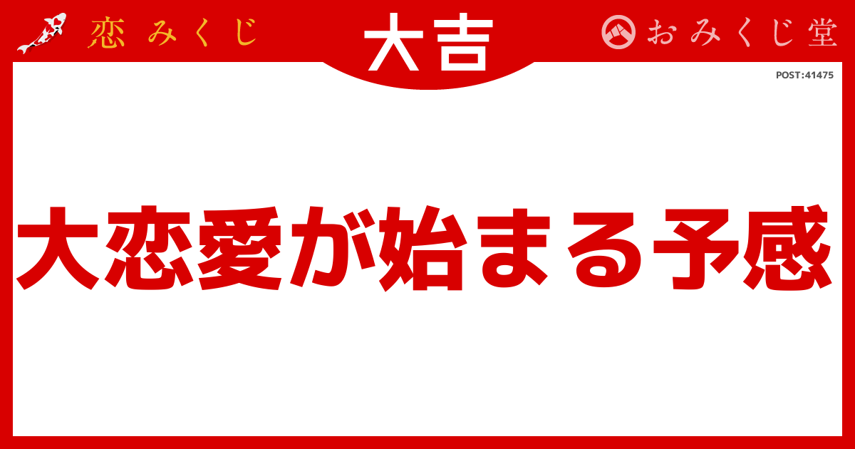 大恋愛が始まる予感