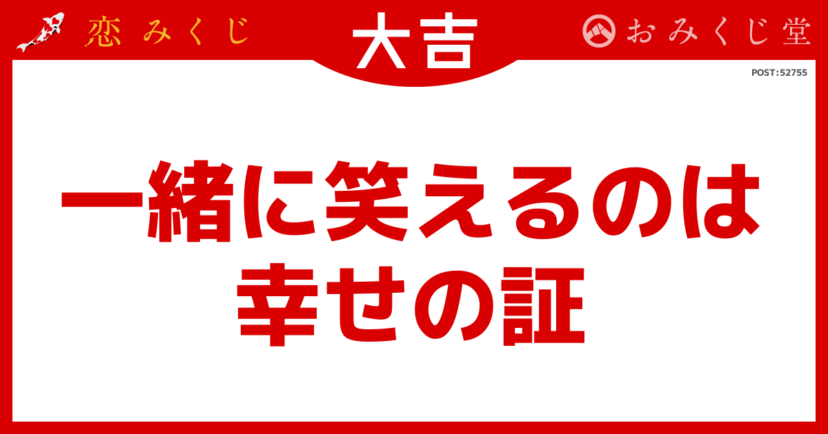 しょくぱんださんの恋みくじの結果【大吉】｜恋みくじ －無料恋愛おみくじ－