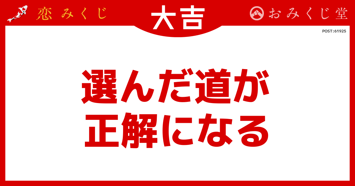 選んだ道が 正解になる