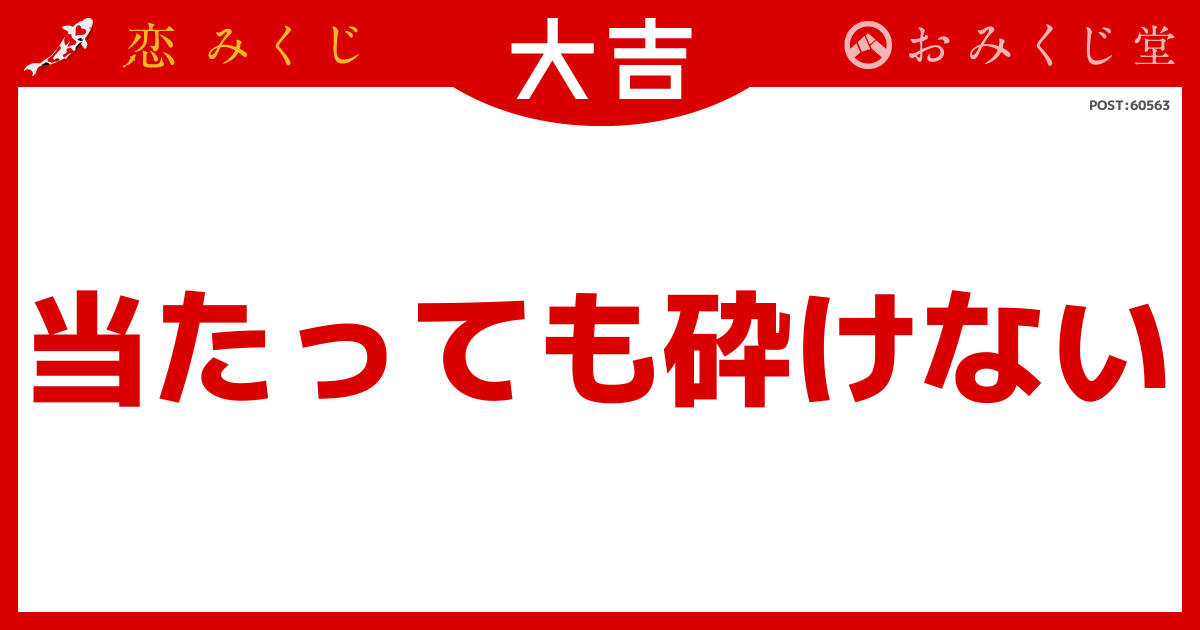 当たっても砕けない