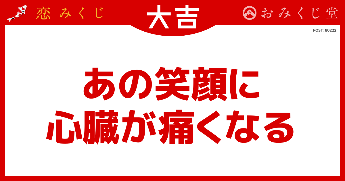 あの笑顔に 心臓が痛くなる