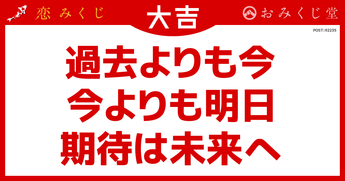 過去よりも今 今よりも明日 期待は未来へ